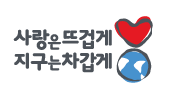 사랑은 뜨겁게, 지구는 차갑게